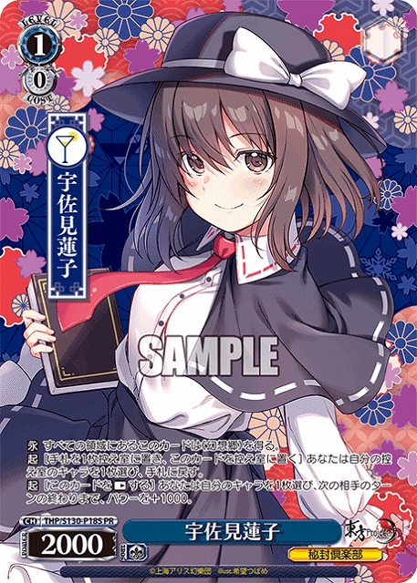 宇佐見蓮子(PRP) 【THP/S130-P18PRP】